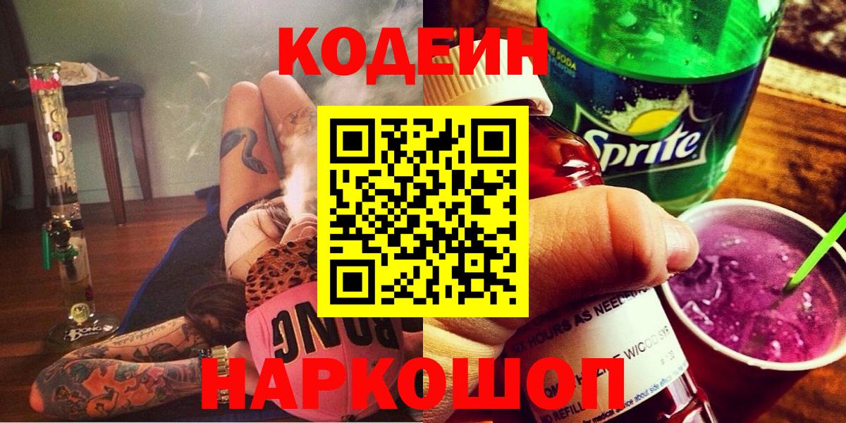 Codein Purple Drank  Кодеиновый сироп Lean Purple Drank  Карачаевск  Вход с VPN 